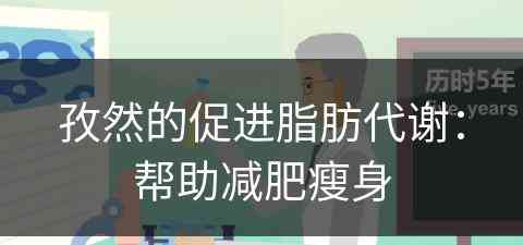 孜然的促进脂肪代谢：帮助减肥瘦身